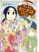 マチ姉さんのポンコツおとぎ話アワー （2）(主任が行く！　スペシャル)