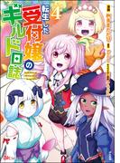 転生した受付嬢のギルド日誌 コミック版 （4） 【おまけ漫画付】(BKコミックス)