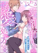 いじわる薬剤師さんの溺愛処方箋（単話版）(S*girlコミックス)