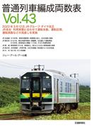 普通列車編成両数表Ｖｏl４３
