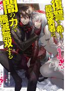 復讐を希う最強勇者は、闇の力で殲滅無双する 3(ジャンプジェイブックスDIGITAL)