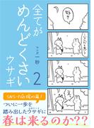 全てがめんどくさいウサギ 2(コルクスタジオ)