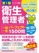 第1種衛生管理者 一問一答 パーフェクト1500問 ’22～’23年版