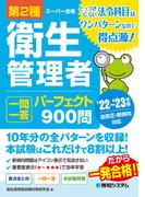 第2種衛生管理者 一問一答 パーフェクト900問 ’22～’23年版