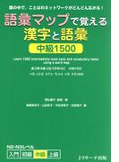 語彙マップで覚える漢字と語彙 中級1500