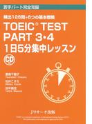 TOEIC(R) TEST Part3・4 １日５分集中レッスン