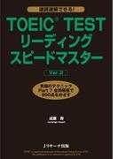 TOEIC(R) TESTリーディングスピードマスターVer.2