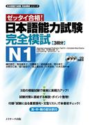 日本語能力試験完全模試N1