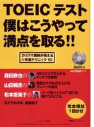 TOEIC(R)テスト僕はこうやって満点を取る!!