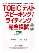 TOEIC(R)テスト スピーキング／ライティング完全模試