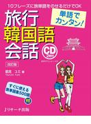 単語でカンタン！　旅行韓国語会話 改訂版