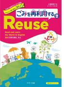 英語で地球をわくわく探検 みんなで取り組む３R （２） ごみを再利用するReuse（リユース）