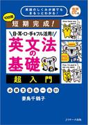 短期完成！目・耳・口・手をフル活用！ 英文法の基礎　超入門