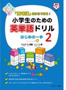 「意味順」だからできる！　小学生のための英単語ドリルはじめの一歩２