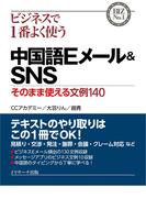 ビジネスで1 番よく使う中国語E メール&SNS