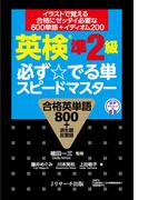 英検(R)準2級 必ず☆でる単 スピードマスター
