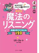 英語の音がどんどん聞き取れる！　新装版　魔法のリスニング