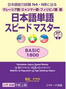 マレーシア語・ミャンマー語・フィリピノ語版　日本語単語スピードマスター　BASIC 1800