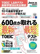 TOEIC(R)L&Rテスト 最新学習法&完全模試