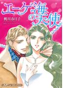 エーゲ海の天使【新装版】(ハーモニィコミックス)