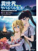 異世界ゆるっとサバイバル生活～学校の皆と異世界の無人島に転移したけど俺だけ楽勝です～(3)【電子特典付き】(ドラゴンコミックスエイジ)