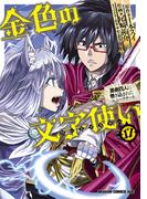 金色の文字使い17　―勇者四人に巻き込まれたユニークチート―(ドラゴンコミックスエイジ)