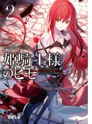 姫騎士様のヒモ２(電撃文庫)