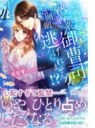 結婚願望ゼロなのに、執着系御曹司の包囲網から逃げられません!?(ルネッタブックス)