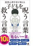 犯罪心理学者が教える子どもを呪う言葉・救う言葉 （ＳＢ新書）