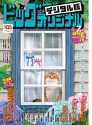 ビッグコミックオリジナル増刊　2022年7月増刊号（2022年6月10日発売）