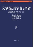 文学者と哲学者と聖者　吉満義彦コレクション(文春学藝ライブラリー)
