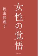 女性の覚悟
