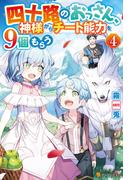 四十路のおっさん、神様からチート能力を９個もらう４(アルファポリス)
