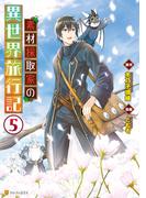 素材採取家の異世界旅行記５(アルファポリスCOMICS)