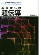 基礎からの超伝導　風変わりなペアを求めて(ＫＳ物理専門書)