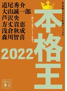 本格王２０２２(講談社文庫)