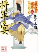 将軍の宴　公家武者信平ことはじめ（九）(講談社文庫)