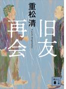 旧友再会(講談社文庫)