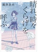晴れ、時々くらげを呼ぶ(講談社文庫)