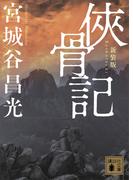 侠骨記　〈新装版〉(講談社文庫)