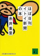 ほぼ日刊イトイ新聞の本(講談社文庫)