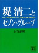 堤清二とセゾングループ(講談社文庫)