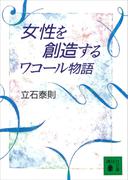 女性を創造する　ワコール物語(講談社文庫)