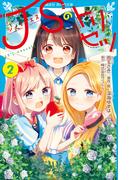 ＪＳのトリセツ（２）(講談社青い鳥文庫 )