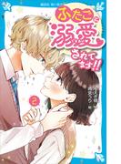 ふたごに溺愛されてます！！（２）(講談社青い鳥文庫 )