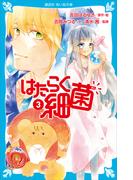 はたらく細菌（３）(講談社青い鳥文庫 )