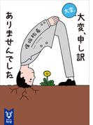 大変、大変、申し訳ありませんでした(講談社タイガ)
