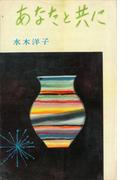 あなたと共に(ＲＯＭＡＮＢＯＯＫＳ)