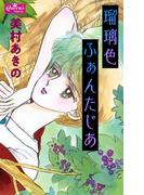瑠璃色ふぁんたじあ(クイーンズセレクション)