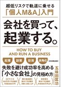 会社を買って、起業する。